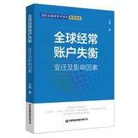 全球经常账户失衡：变迁及影响因素