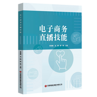 电子商务直播技能