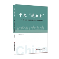 中文“走出去”：“一带一路”国际中文教育推广国别调研报告