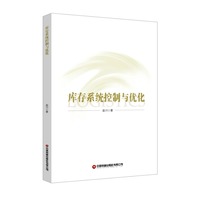 库存系统控制与优化