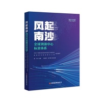 风起南沙——全球溯源中心标准体系