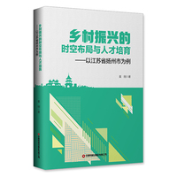 乡村振兴的时空布局与人才培育：以江苏省扬州市为例