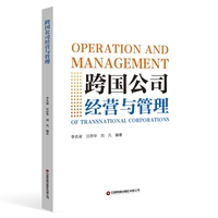 跨国公司经营与管理