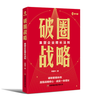 破圈战略：重塑企业增长法则