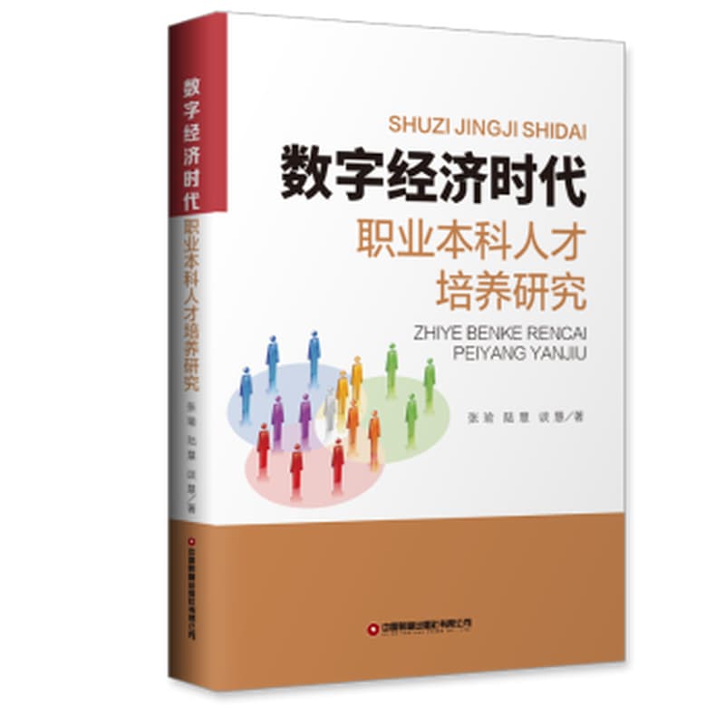 数字经济时代职业本科人才培养研究