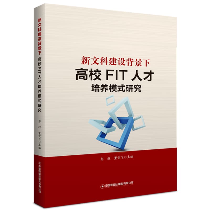 新文科建设背景下FIT人才培养模式研究