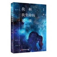 我和我生命的延续