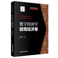 数字经济学·微观经济卷