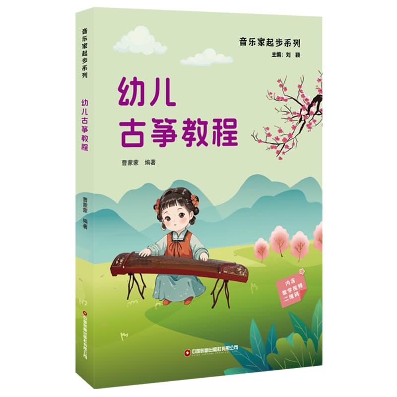 幼儿古筝教程