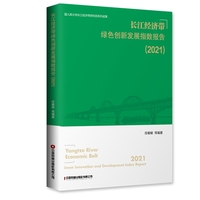 长江经济带绿色创新发展指数报告·2021
