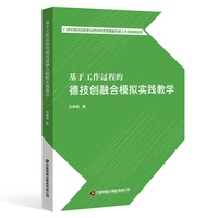 基于工作过程的德技创融合模拟实践教学