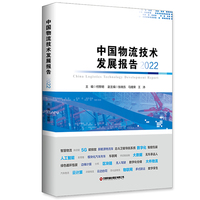 中国物流技术发展报告·2022