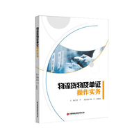物流货物及单证操作实务