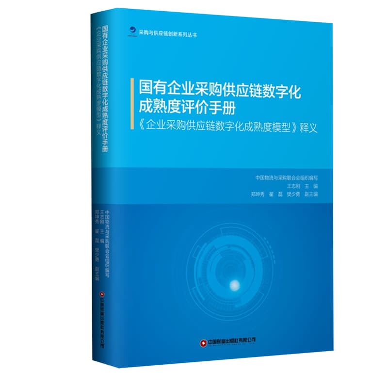 国有企业采购供应链数字化成熟度评价手册——《企业采购供应链数字化成熟度模型》释义
