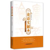 论语实解·学而第一-公冶长第五