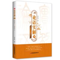 论语实解·雍也第六-颜渊第十二