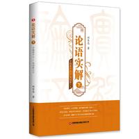 论语实解·子路第十三-尧曰第二十