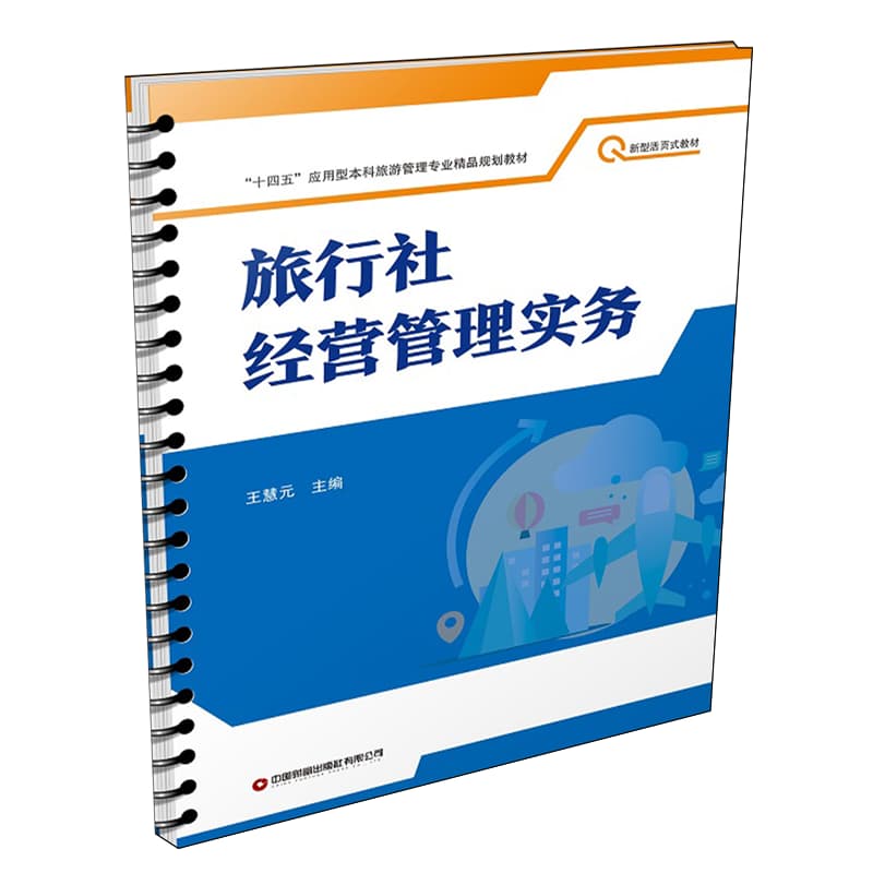 旅行社经营管理实务