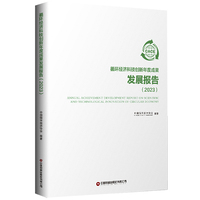 循环经济科技创新年度成果发展报告·2023