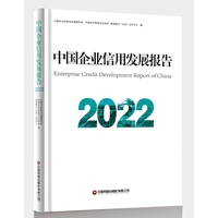 中国企业信用发展报告·2022