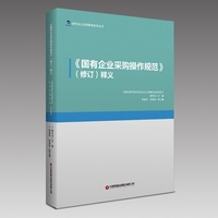 《国有企业采购操作规范》释义