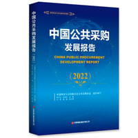 中国公共采购发展报告·2022