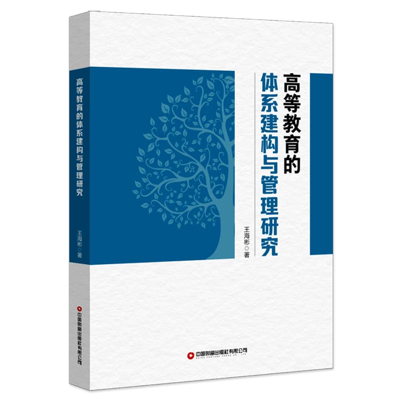 高等教育的体系建构与管理研究
