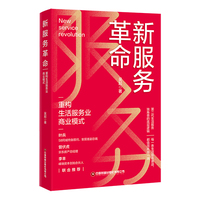 新服务革命：重构生活服务业商业模式
