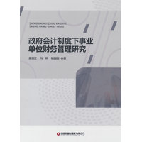 政府会计制度下事业单位财务管理研究