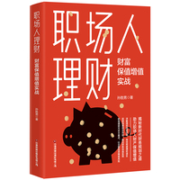 职场人理财：财富保值增值实战