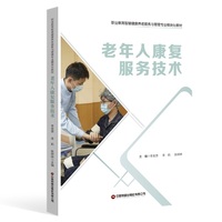 老年人康复服务技术