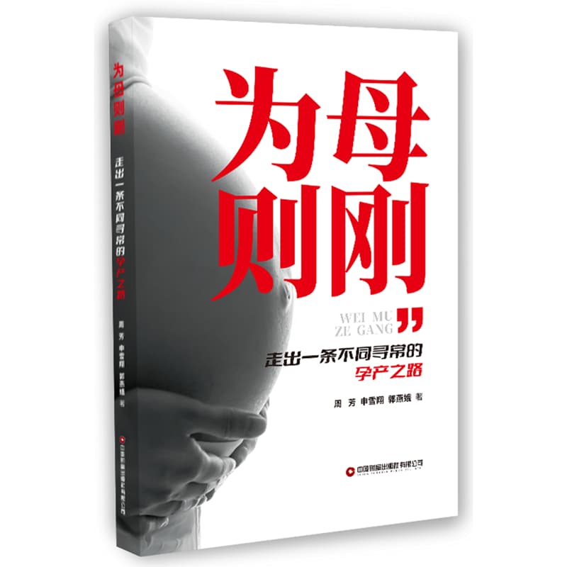 为母则刚——走出一条不同寻常的孕产之路: