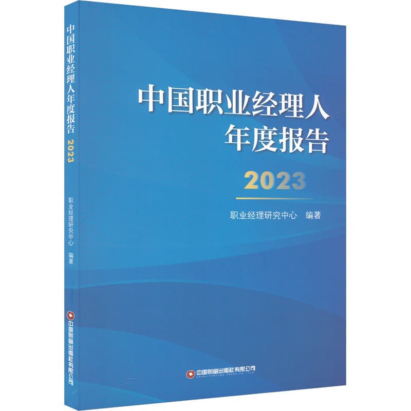 中国职业经理人年度报告(2023)