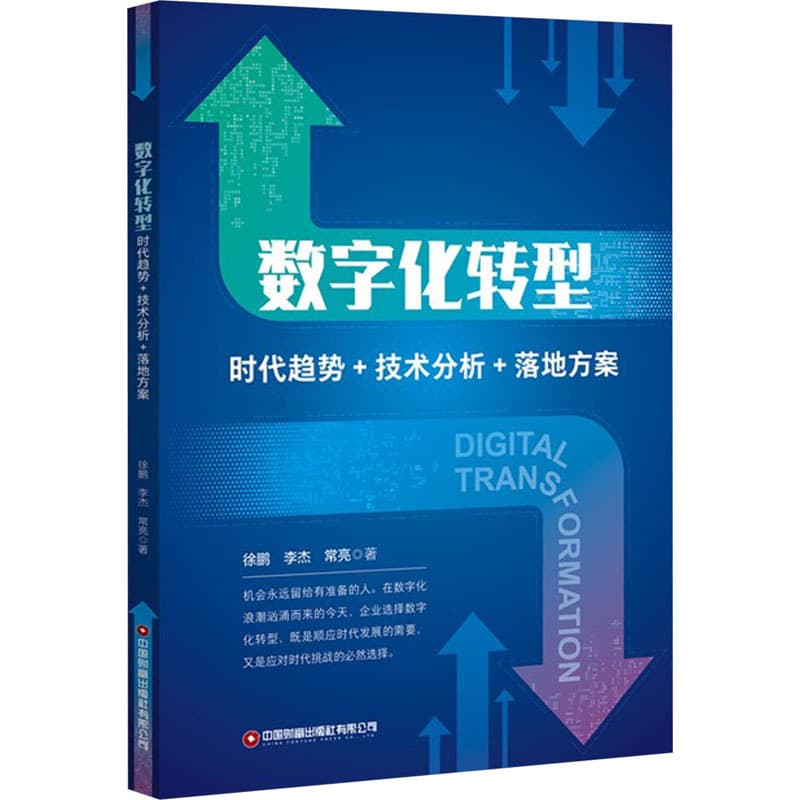 数字化转型——时代趋势+技术分析+落地方案