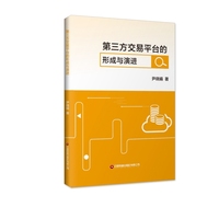 第三方交易平台的形成与演进