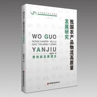 我国农产品物流高质量发展研究：贯彻新发展理念