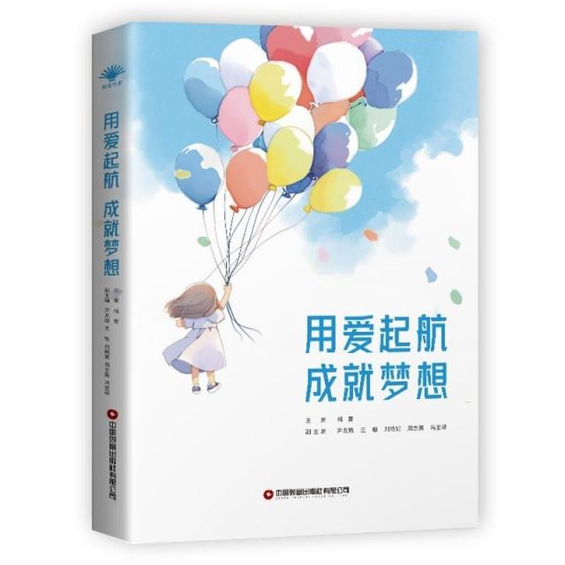 用爱起航 成就梦想