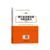 银行业法律法规与综合能力