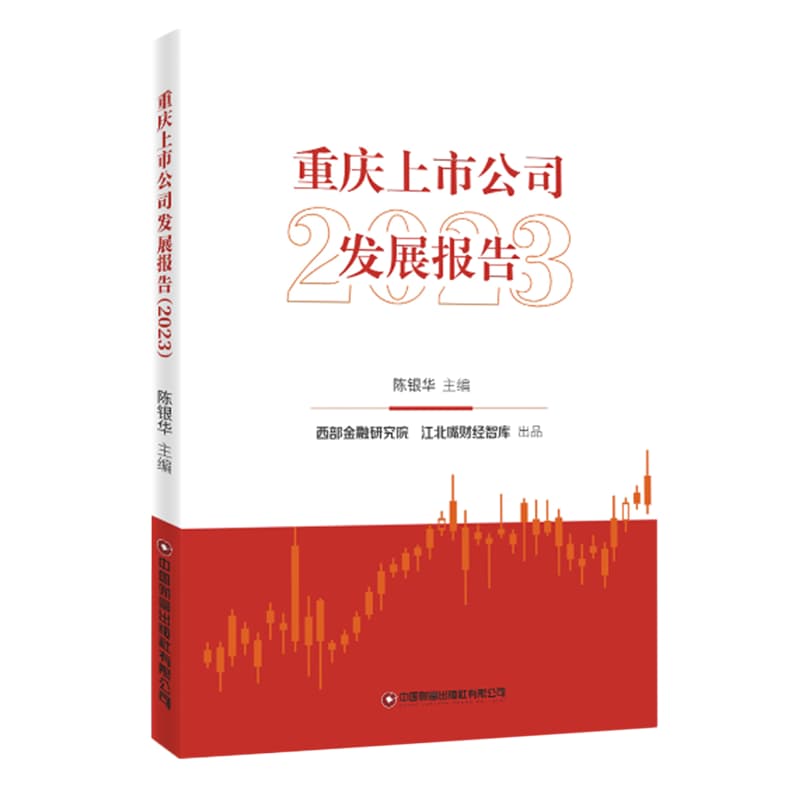 重庆上市公司发展报告(2023)