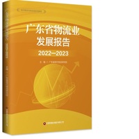 广东省物流业发展报告·2022-2023