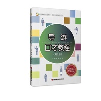导游口才教程