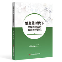 信息化时代下大学思想政治教育教学研究