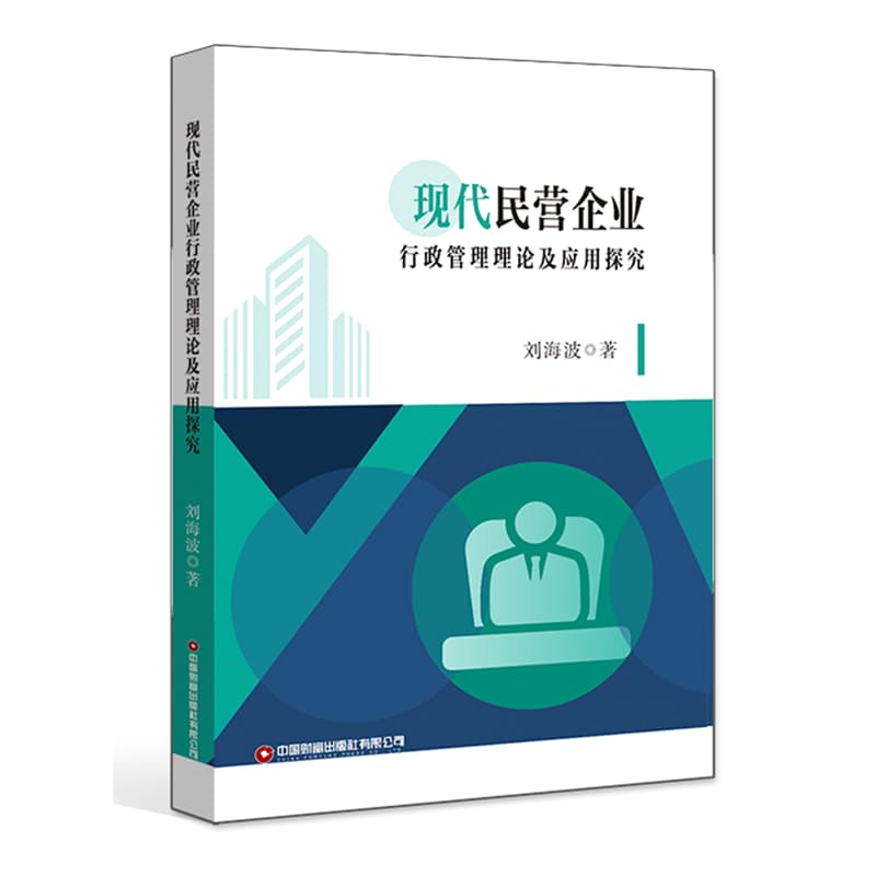 现代民营企业行政管理理论及应用探究