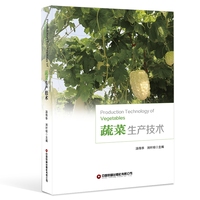 蔬菜生产技术