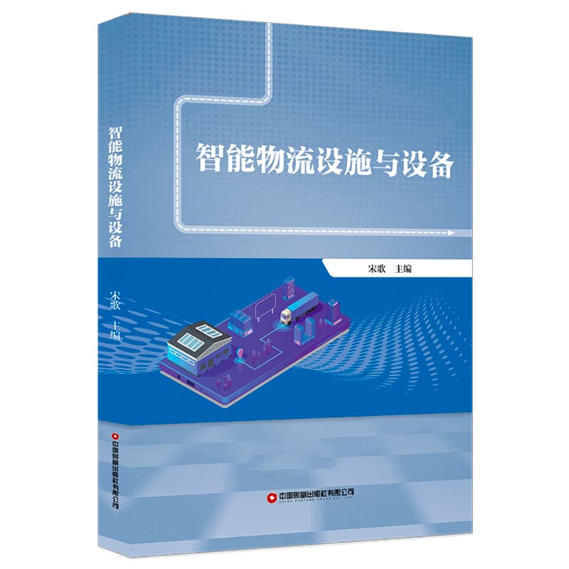 智能物流设施与设备