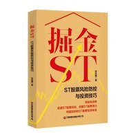 掘金ST：ST股票风险防控与投资技巧