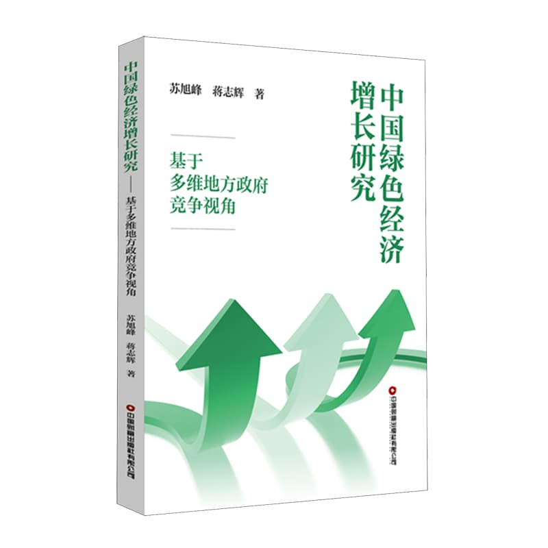 中国绿色经济增长研究——基于多维地方政府竞争视角: