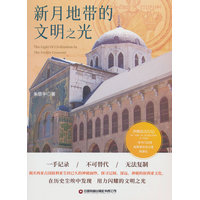 新月地带的文明之光