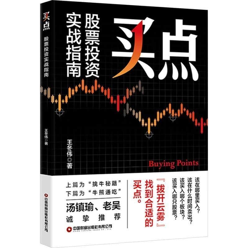 买点——股票投资实战指南