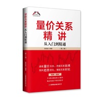 量价关系精讲：从入门到精通